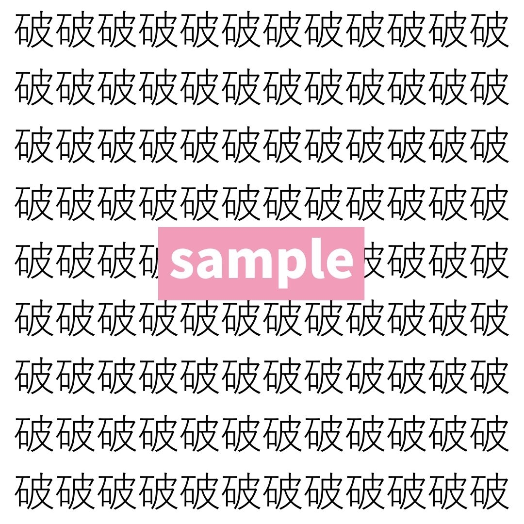 【漢字探し】ずらっと並んだ「破」の中にまぎれた別の漢字一文字は？