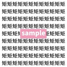 【漢字探し】ずらっと並んだ「矩」の中にまぎれた別の漢字一文字は？