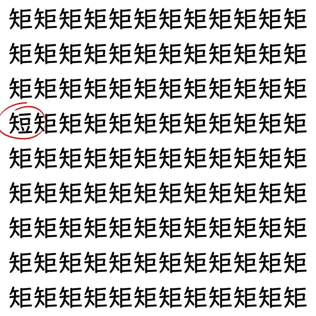 【漢字探し】ずらっと並んだ「矩」の中にまぎれた別の漢字一文字は？