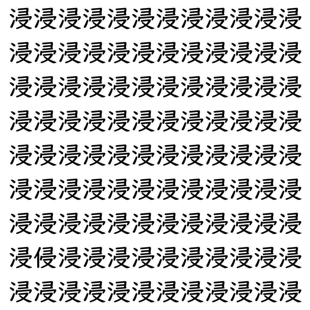 【漢字探し】ずらっと並んだ「浸」の中にまぎれた別の漢字一文字は？