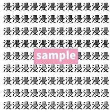 【漢字探し】ずらっと並んだ「浸」の中にまぎれた別の漢字一文字は？