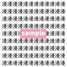 【漢字探し】ずらっと並んだ「浸」の中にまぎれた別の漢字一文字は？