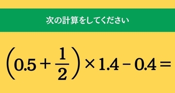 大人ならわかる？ 小学校の「算数」問題＜Vol.1615＞