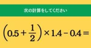 大人ならわかる？ 小学校の「算数」問題＜Vol.1615＞