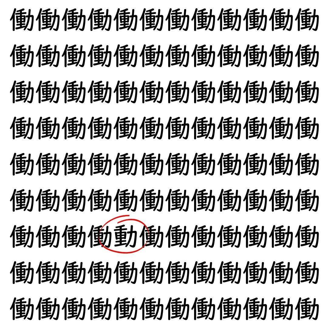 【漢字探し】ずらっと並んだ「働」の中にまぎれた別の漢字一文字は？