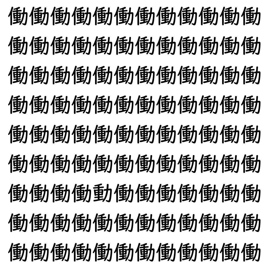 【漢字探し】ずらっと並んだ「働」の中にまぎれた別の漢字一文字は？