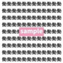 【漢字探し】ずらっと並んだ「働」の中にまぎれた別の漢字一文字は？