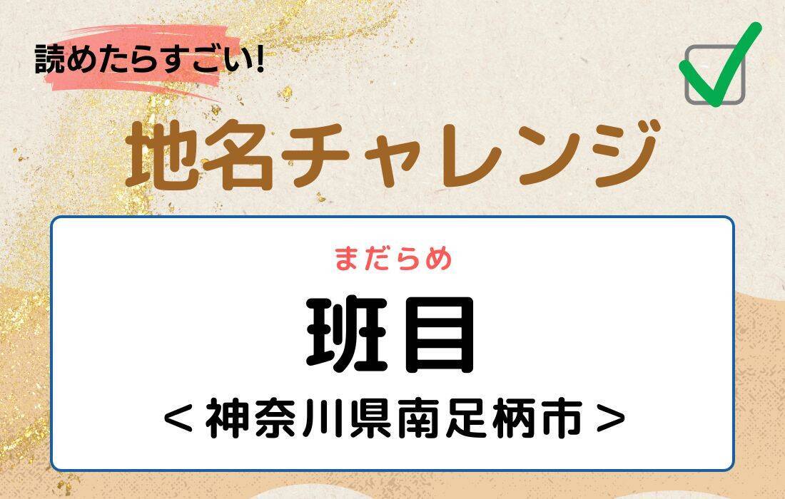 【読めたらすごい！地名チャレンジ Vol.22】「班目」なんと読む？＜神奈川県南足柄市＞
