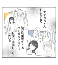 【漫画】ママ友が水面下で転園準備を進めていた！【ママ友が狙ってるのは私の夫 Vol.43】