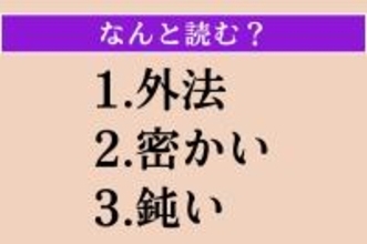 【難読漢字】「外法」「密かい」「鈍い」読める？