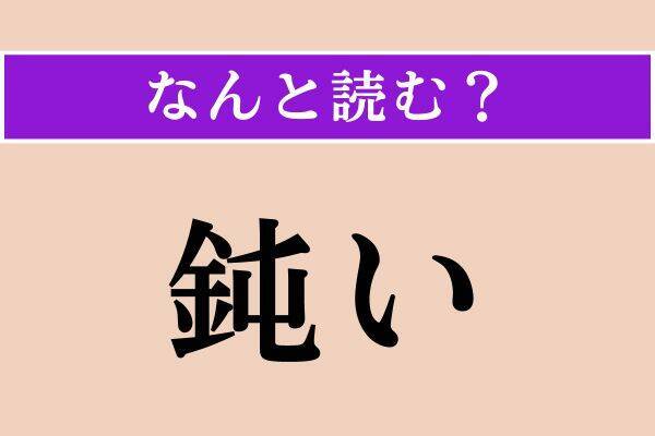 【難読漢字】「外法」「密かい」「鈍い」読める？