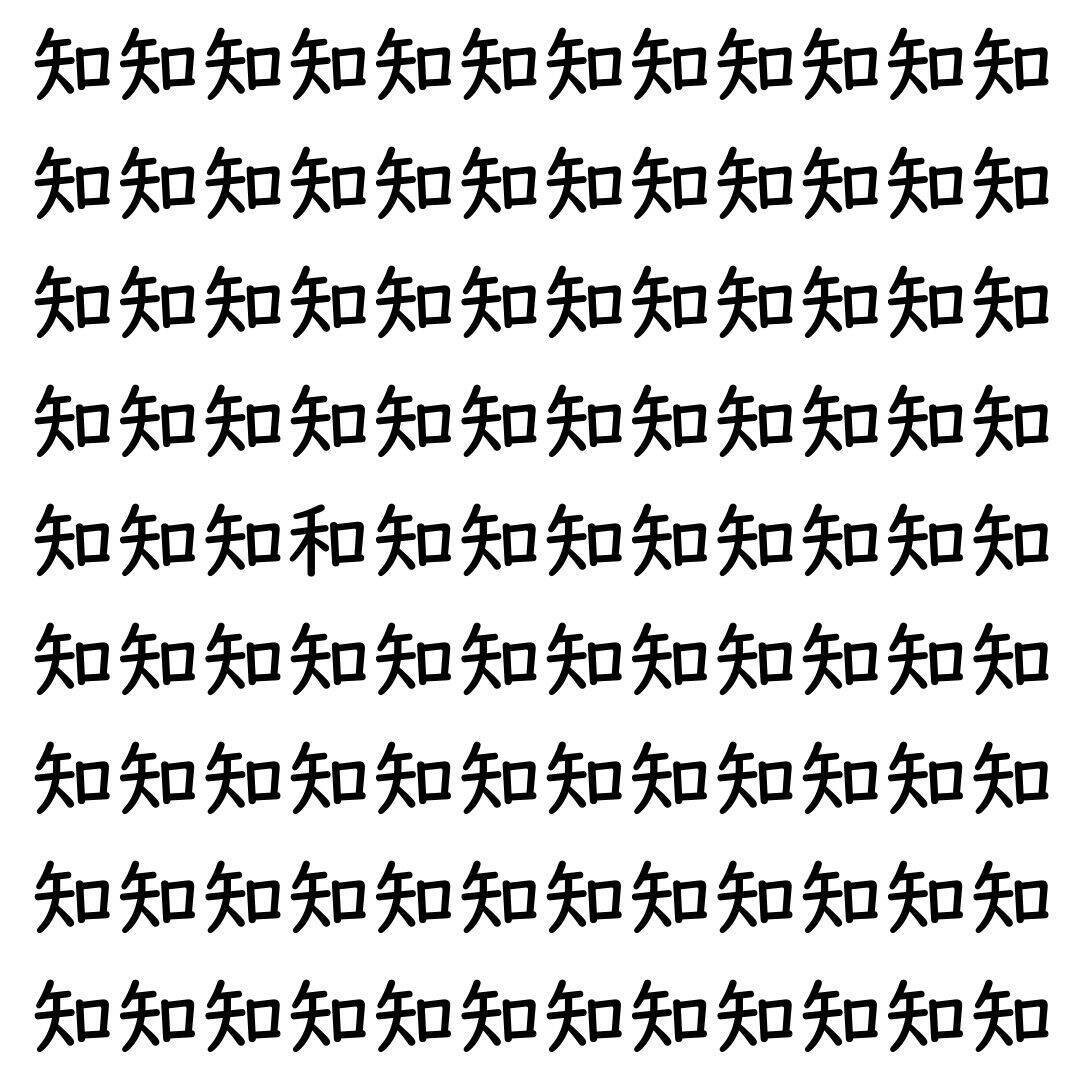 【漢字探し】ずらっと並んだ「知」の中にまぎれた別の漢字一文字は？