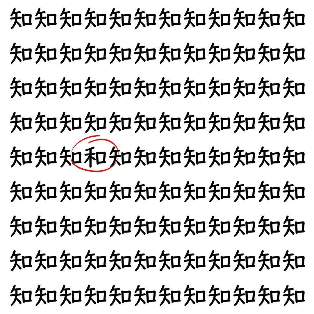 【漢字探し】ずらっと並んだ「知」の中にまぎれた別の漢字一文字は？