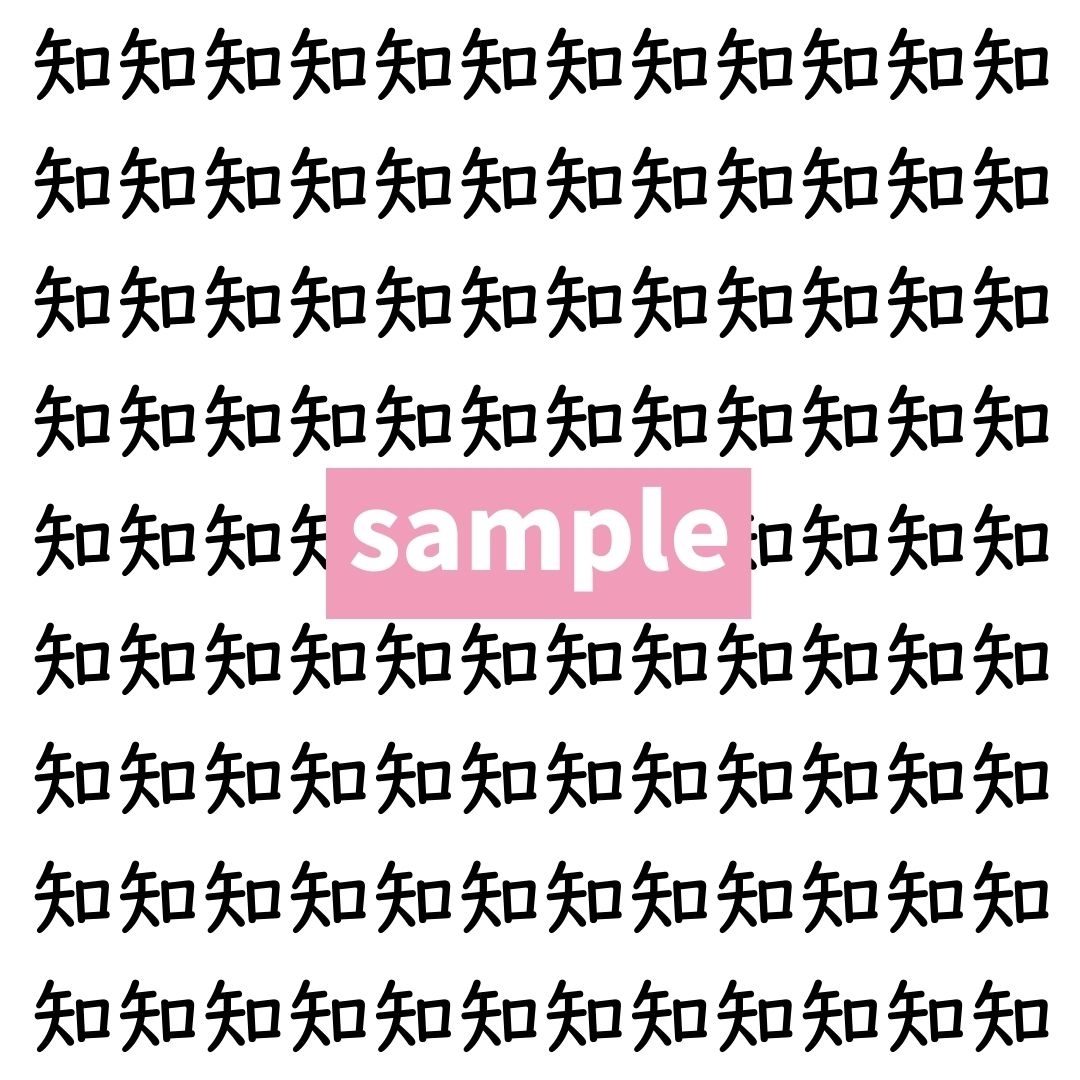 【漢字探し】ずらっと並んだ「知」の中にまぎれた別の漢字一文字は？