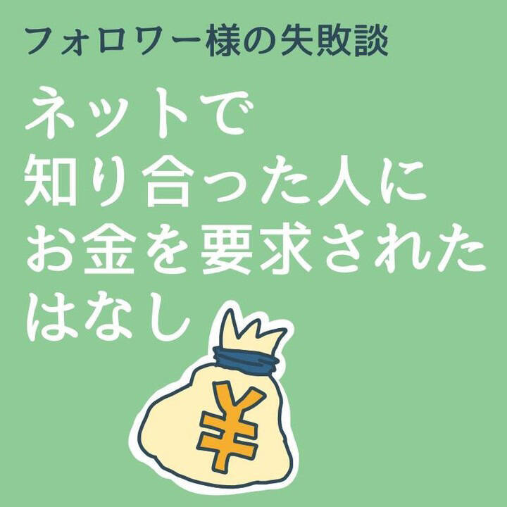 ネットで知り合った男性とのやり取りが急変した！ 恐怖のあまりお金を…【漫画】