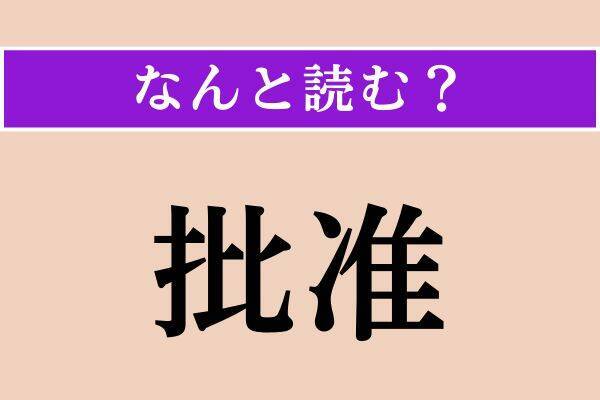 【難読漢字】「梗概」「批准」「酋長」読める？