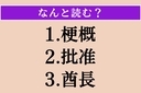 【難読漢字】「梗概」「批准」「酋長」読める？の画像