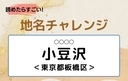 【読めたらすごい！地名チャレンジ Vol.93】「小豆沢」なんと読む？＜東京都板橋区＞の画像