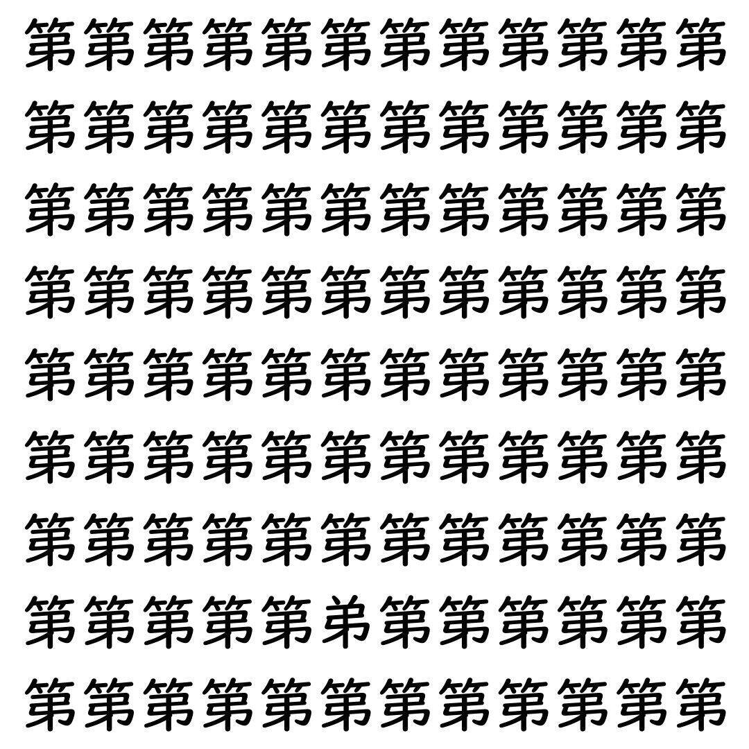 【漢字探し】ずらっと並んだ「第」の中にまぎれた別の漢字一文字は？