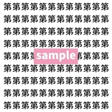 【漢字探し】ずらっと並んだ「第」の中にまぎれた別の漢字一文字は？