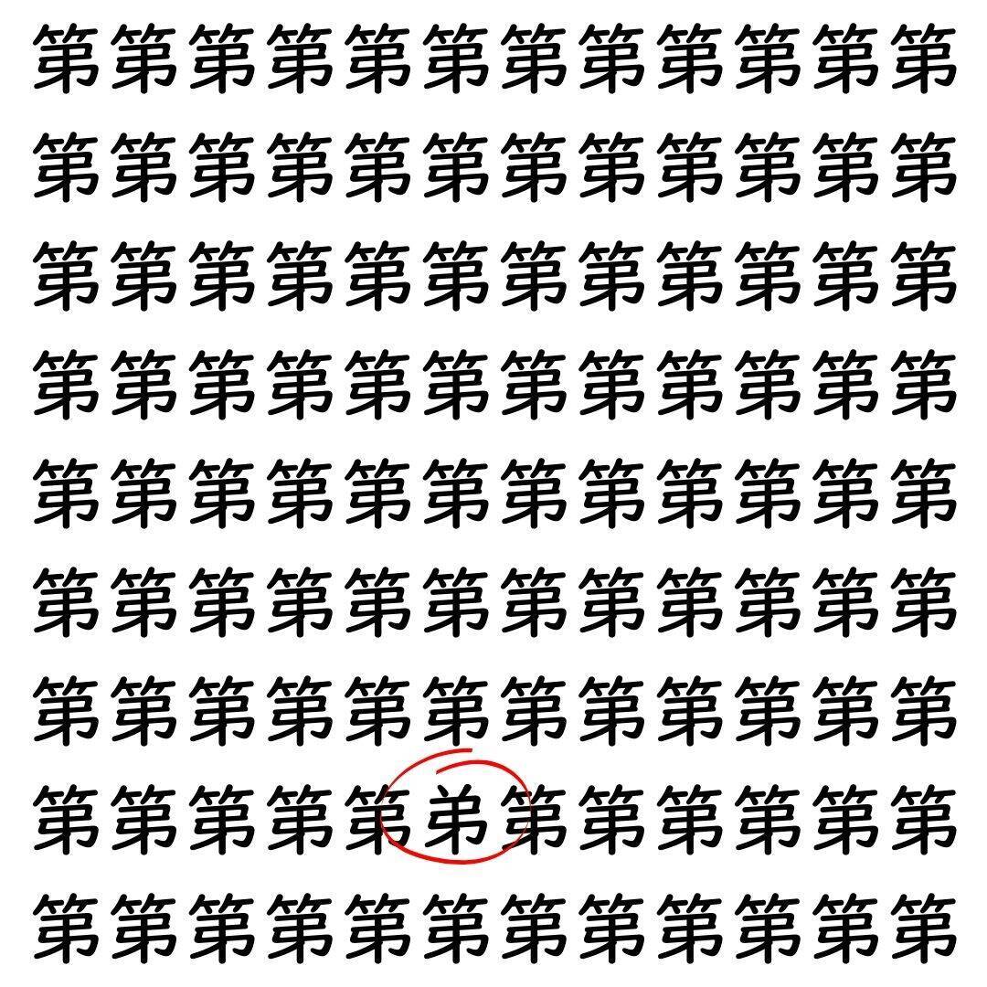 【漢字探し】ずらっと並んだ「第」の中にまぎれた別の漢字一文字は？