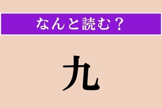 【難読漢字】「九」正しい読み方は？ 新潟県や長野県などで見られる4文字の珍しい名字で、果物にあります