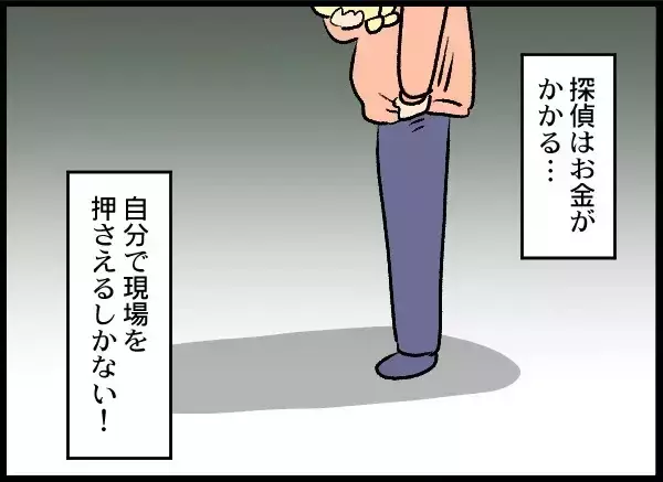 「決定的な浮気の現場を押さえてやる！ これでケリをつける」の画像