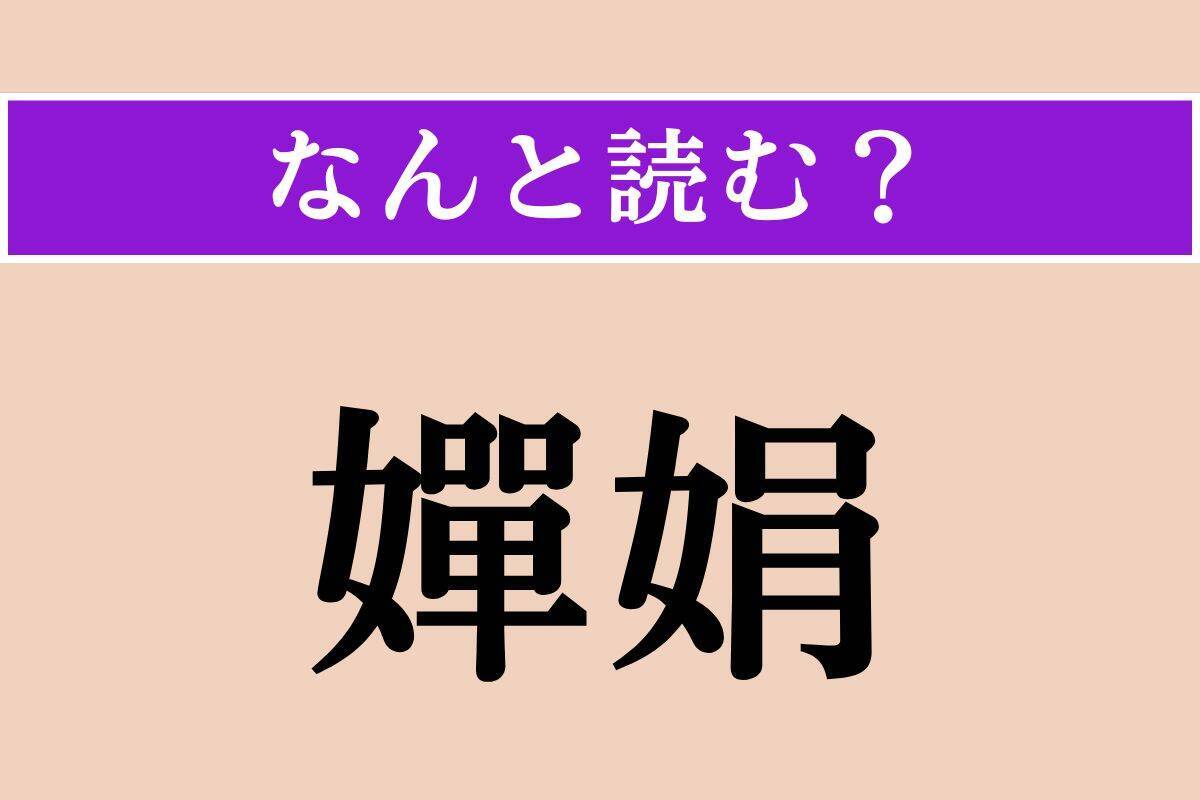 【難読漢字】「鯲」「鏝」「嬋娟」読める？