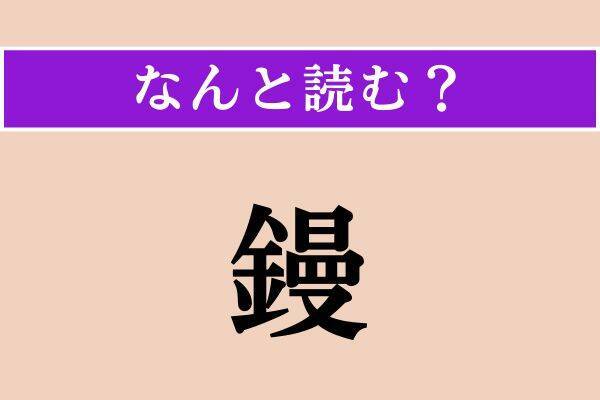 【難読漢字】「鯲」「鏝」「嬋娟」読める？