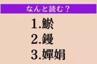 【難読漢字】「鯲」「鏝」「嬋娟」読める？