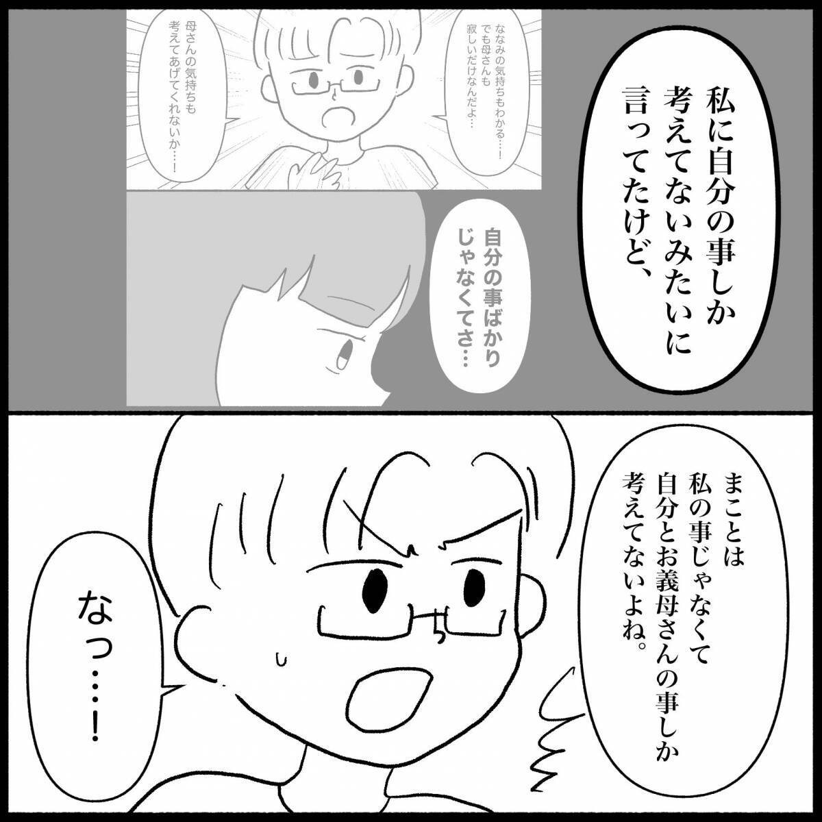 「いい加減にして！」義母の肩ばかり持つ夫に嫌気がさし、ななみが下した決断とは【漫画】