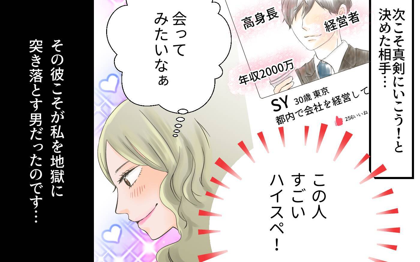 「そろそろ本気で婚活しようかな」マッチングした年収2000万の男に地獄に落とされるとは…