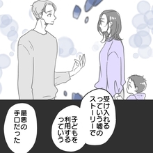 【漫画】シングルマザーの心情を利用した最悪な嘘【既婚者に食われてはいけない Vol.6】