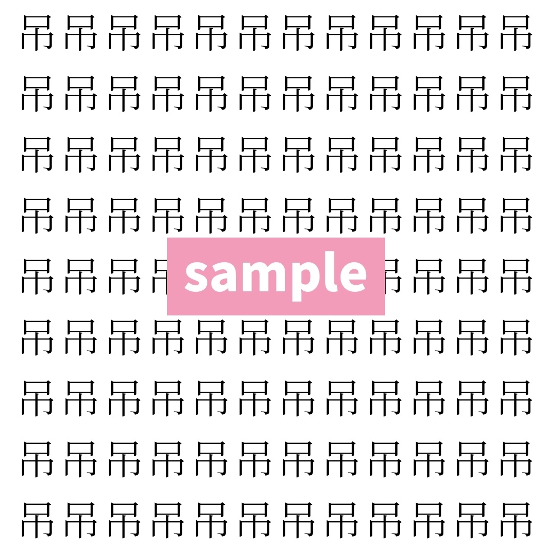 【漢字探し】ずらっと並んだ「吊」の中にまぎれた別の漢字一文字は？
