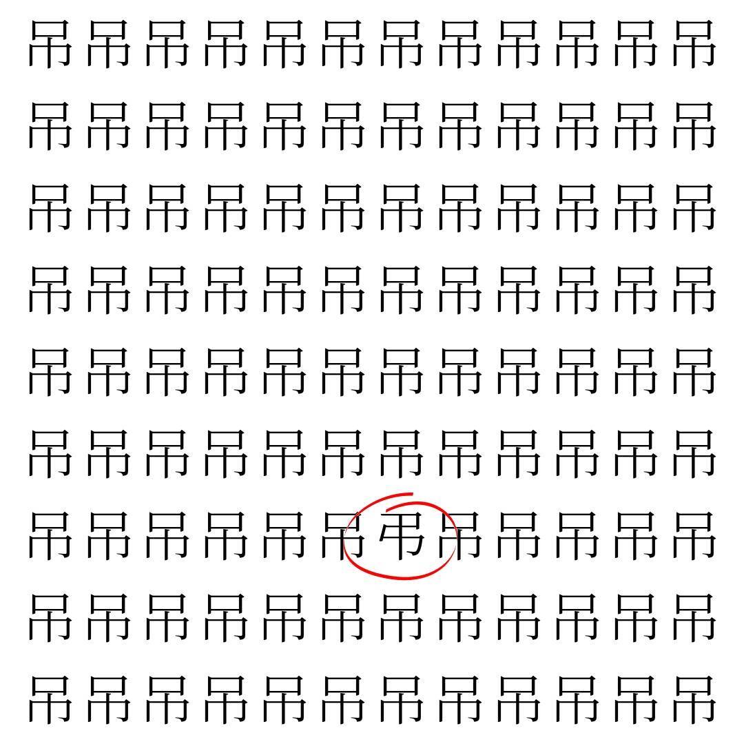 【漢字探し】ずらっと並んだ「吊」の中にまぎれた別の漢字一文字は？