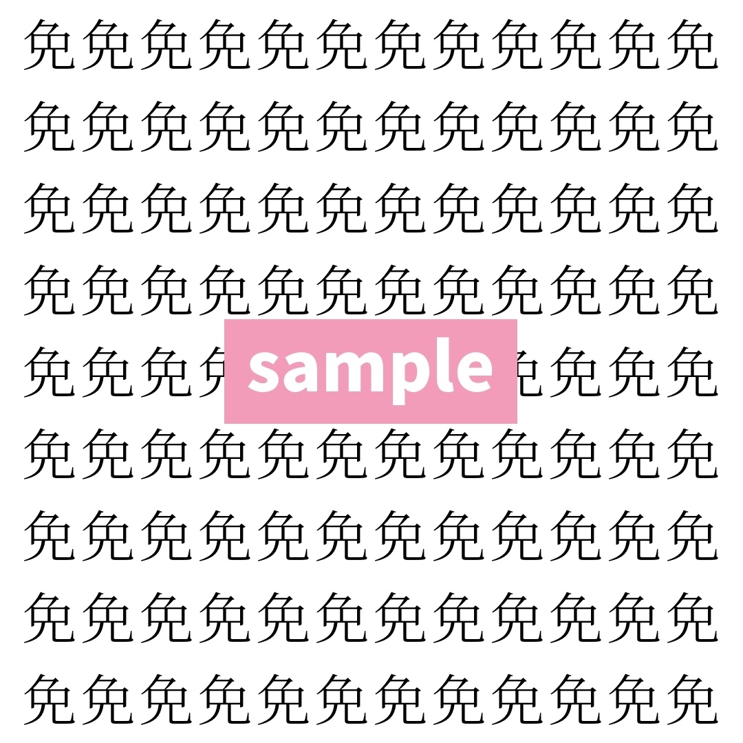【漢字探し】ずらっと並んだ「免」の中にまぎれた別の漢字一文字は？