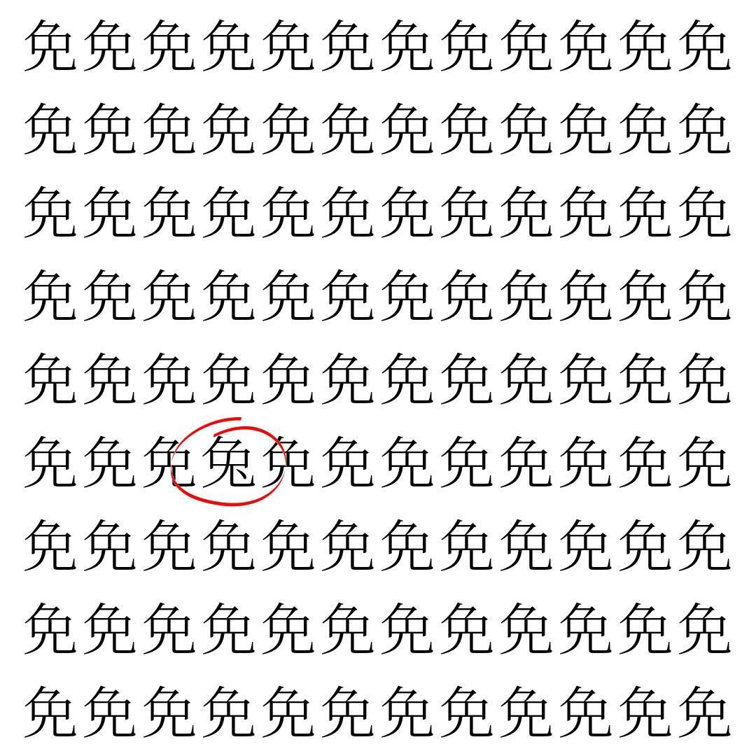 【漢字探し】ずらっと並んだ「免」の中にまぎれた別の漢字一文字は？