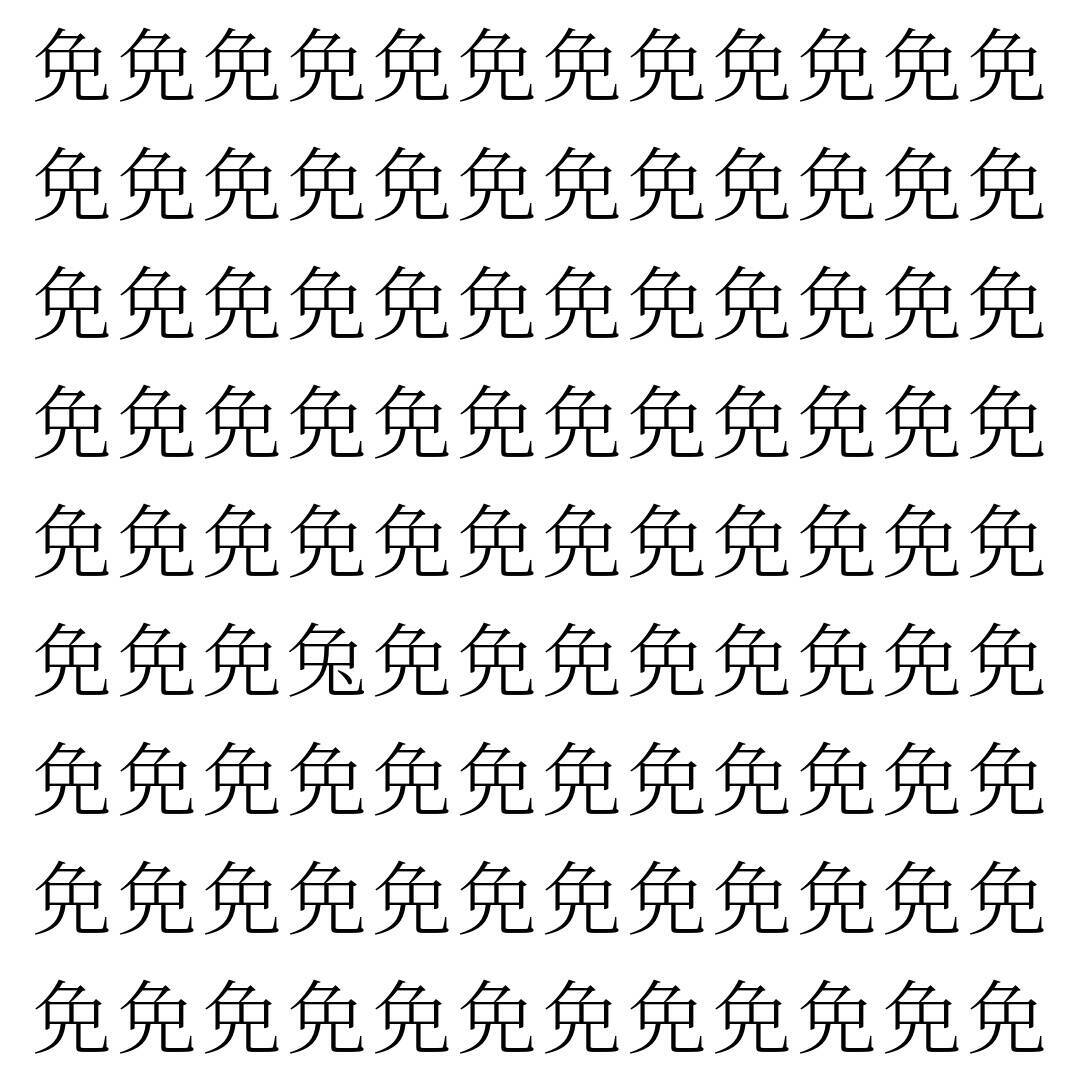 【漢字探し】ずらっと並んだ「免」の中にまぎれた別の漢字一文字は？