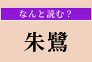 【難読漢字】「朱鷺」正しい読み方は？ 学名は「ニッポニア・ニッポン」です