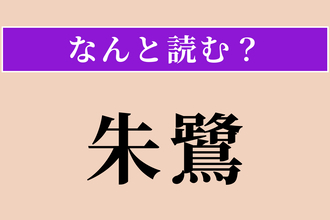 【難読漢字】「朱鷺」正しい読み方は？ 学名は「ニッポニア・ニッポン」です