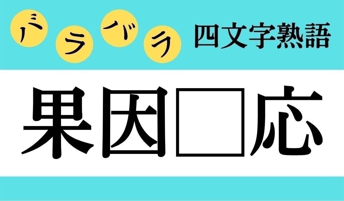 バラバラ四文字熟語 Vol 1 今日のクイズは 果因 応 エキサイトニュース