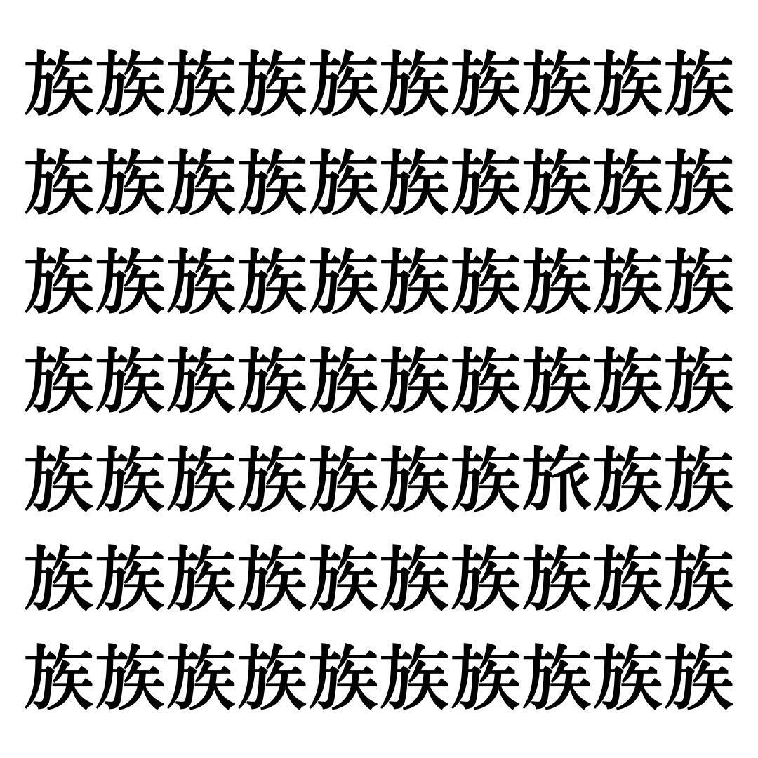 【漢字探しクイズ Vol.211】ずらっと並んだ「族」の中にまぎれた別の漢字一文字は？