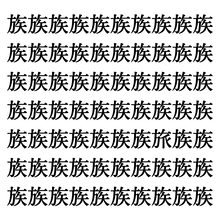 【漢字探しクイズ Vol.211】ずらっと並んだ「族」の中にまぎれた別の漢字一文字は？