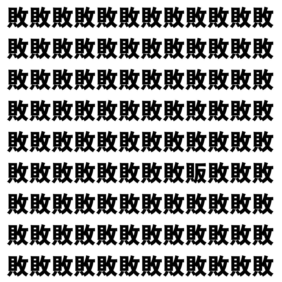 【漢字探し】ずらっと並んだ「敗」の中にまぎれた別の漢字一文字は？