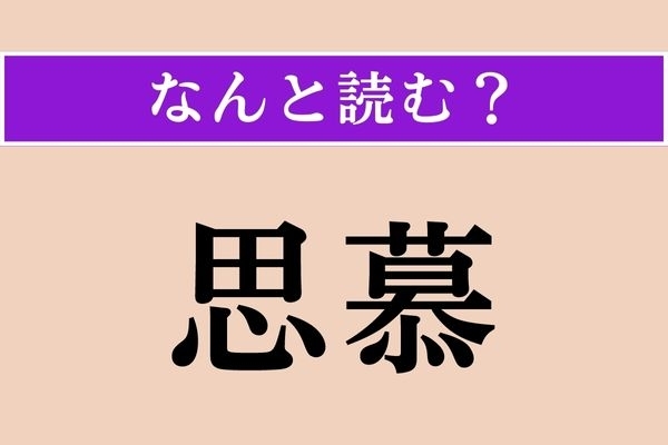 【難読漢字】「思慕」正しい読み方は？ サービス問題！