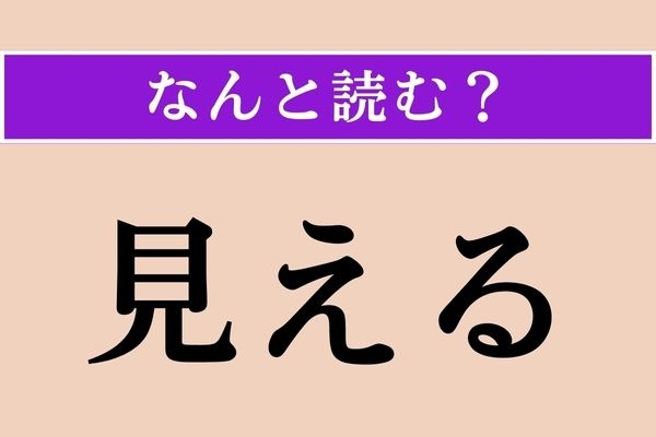 【難読漢字】「見える」正しい読み方は？「みえる」以外の読み方は？