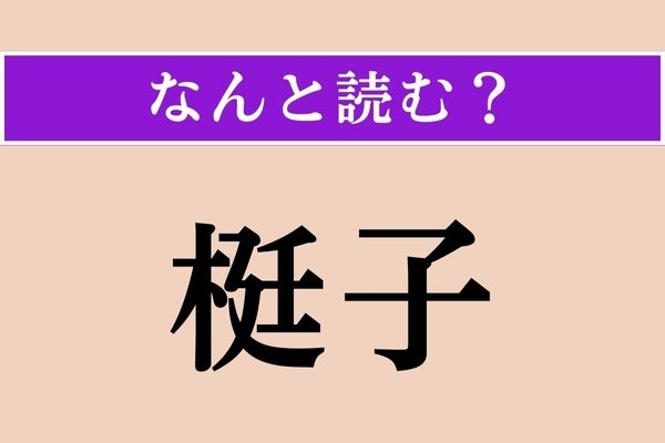 【難読漢字】「梃子」正しい読み方は？ 道具の一つです