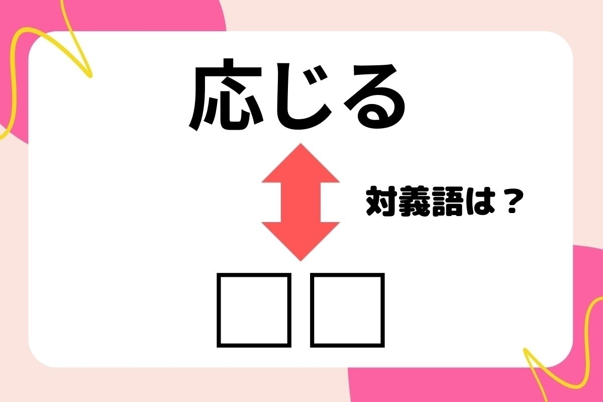 【対義語クイズ】反対の意味を持つ言葉わかりますか？＜Vol.77＞