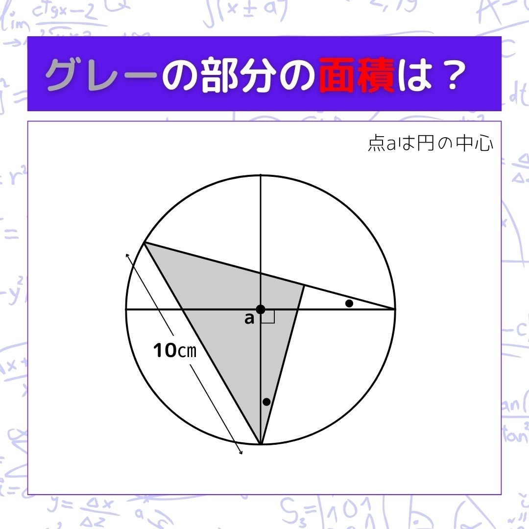 【図形問題】グレーの部分の面積を求めよ！＜Vol.288＞
