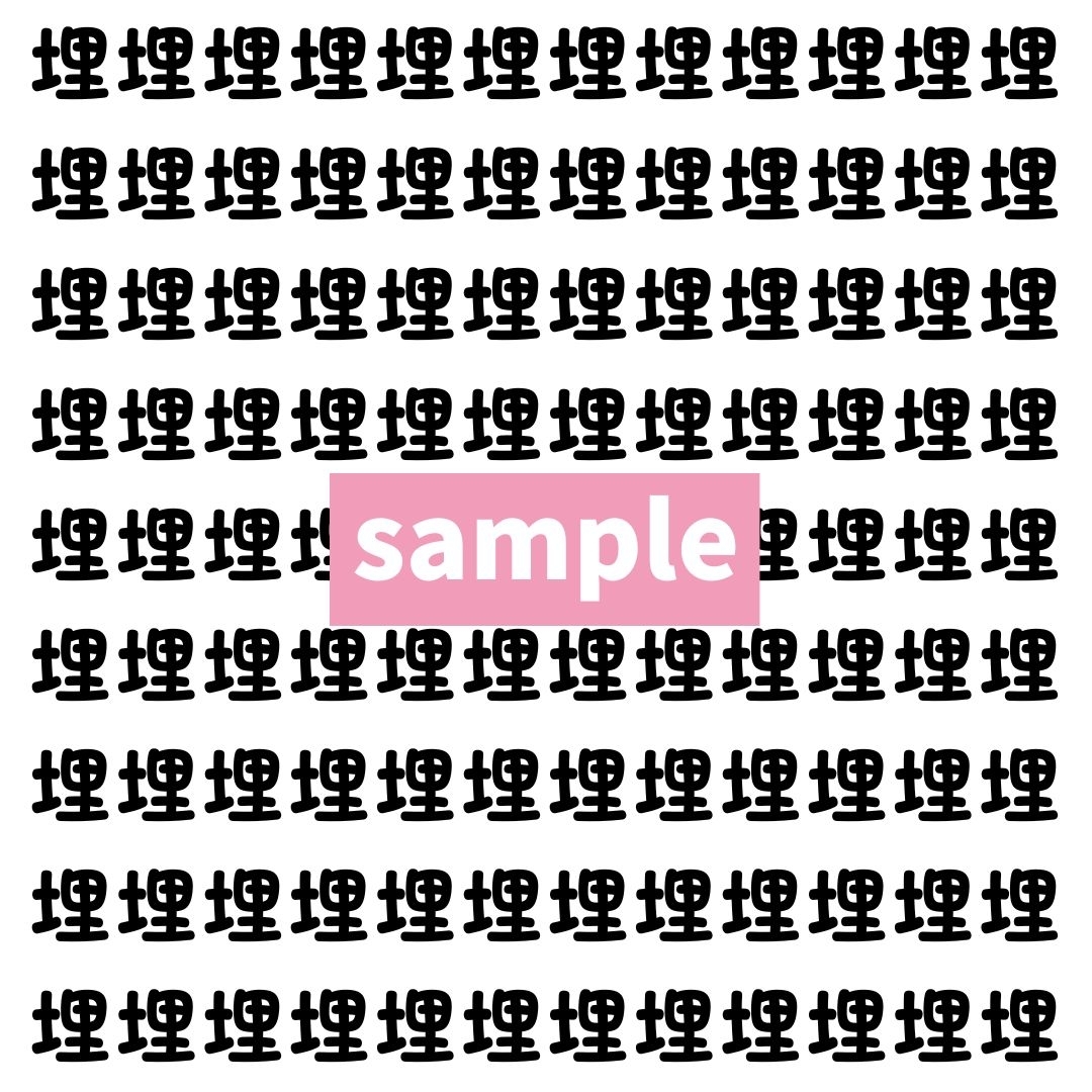 【漢字探し】ずらっと並んだ「埋」の中にまぎれた別の漢字一文字は？